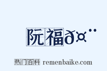 阮福𤨅是什么意思的图片